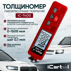 IC-T400; Толщиномер лакокрасочных покрытий