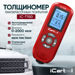 IC-T150; Толщиномер лакокрасочных покрытий Fe/NFe