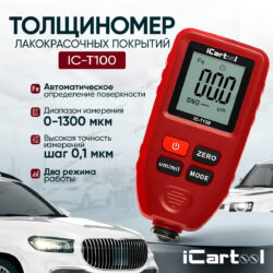 IC-T100; Толщиномер лакокрасочных покрытий
