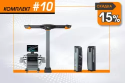 Комплект #10